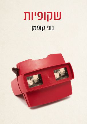 כריכת הספר שקופיות