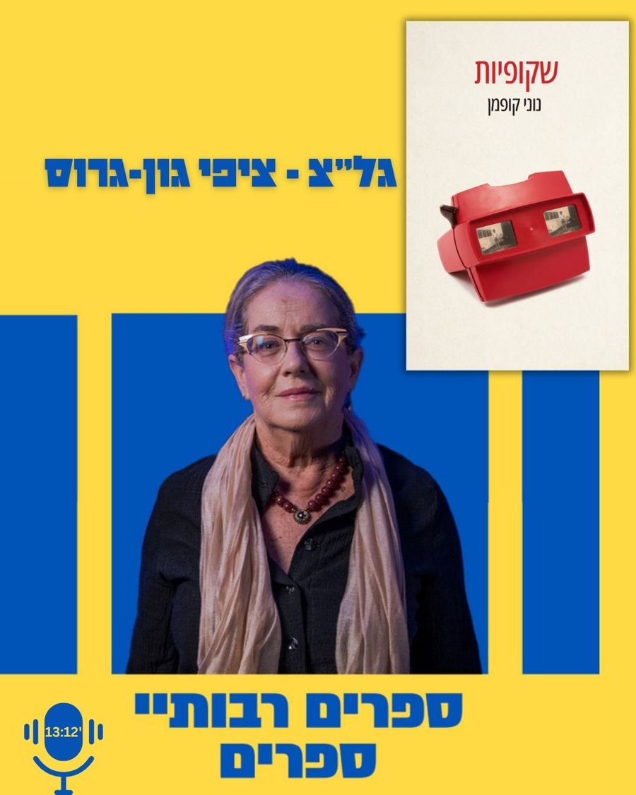 גל"צ - ספרים רבותיי ספרים עם ציפי גון-גרוס